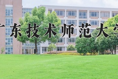 2024年广东技术师范大学在新疆计划招生人数（附学费及专业录取分)