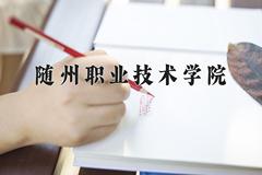 2024年随州职业技术学院在新疆计划招生人数（附学费及专业录取分)