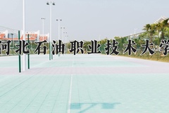 2024年河北石油职业技术大学在新疆计划招生人数（附学费及专业录取分)