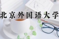 2024年北京外国语大学在新疆计划招生人数（附学费及专业录取分)