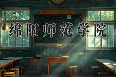 2024年绵阳师范学院在新疆计划招生人数（附学费及专业录取分)