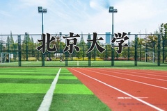 2024年北京大学在新疆计划招生人数（附学费及专业录取分)