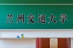 2024年兰州交通大学在新疆计划招生人数（附学费及专业录取分)