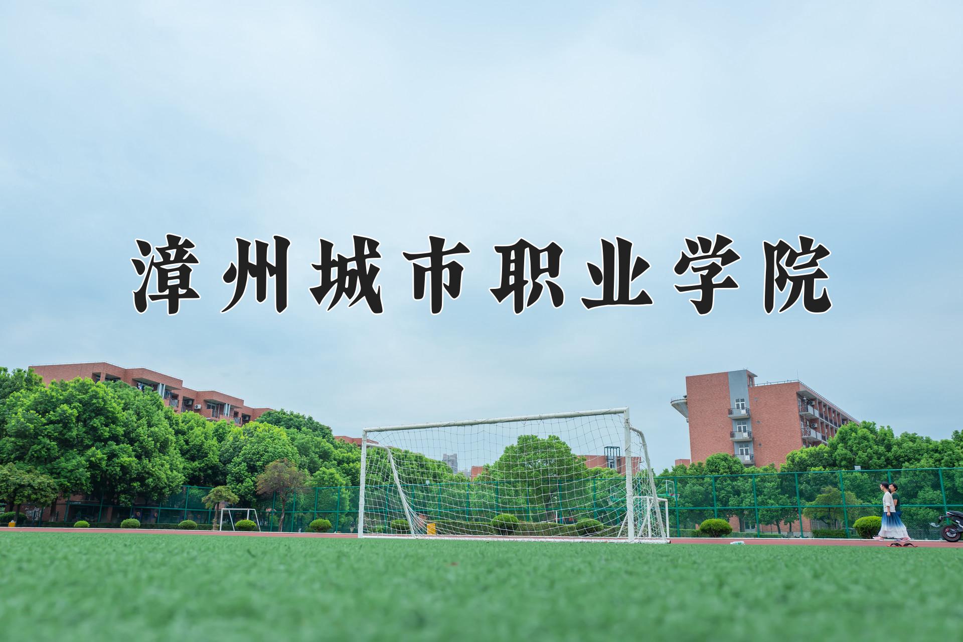 漳州城市职业学院