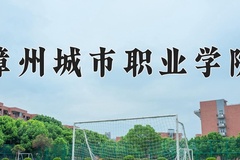 2024年漳州城市职业学院在新疆计划招生人数（附学费及专业录取分)