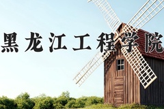 2024年黑龙江工程学院在新疆计划招生人数（附学费及专业录取分)