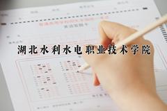 2024年湖北水利水电职业技术学院在新疆计划招生人数（附学费及专业录取分)