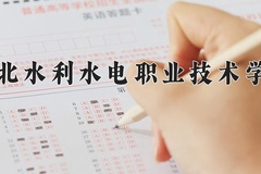 2024年湖北水利水电职业技术学院在新疆计划招生人数（附学费及专业录取分)