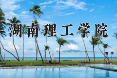 2024年湖南理工学院在新疆计划招生人数（附学费及专业录取分)