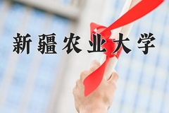 2024年新疆农业大学在新疆计划招生人数（附学费及专业录取分)