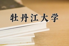 2024年牡丹江大学在新疆计划招生人数（附学费及专业录取分)