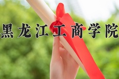 2024年黑龙江工商学院在新疆计划招生人数（附学费及专业录取分)
