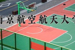 2024年南京航空航天大学在新疆计划招生人数（附学费及专业录取分)