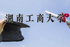 2024年湖南工商大学在新疆计划招生人数（附学费及专业录取分)