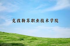 2024年克孜勒苏职业技术学院在新疆计划招生人数（附学费及专业录取分)