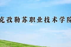 2024年克孜勒苏职业技术学院在新疆计划招生人数（附学费及专业录取分)