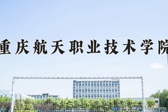2024年重庆航天职业技术学院在新疆计划招生人数（附学费及专业录取分)