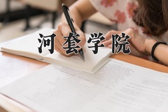 2024年河套学院在新疆计划招生人数（附学费及专业录取分)