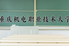 2024年重庆机电职业技术大学在新疆计划招生人数（附学费及专业录取分)