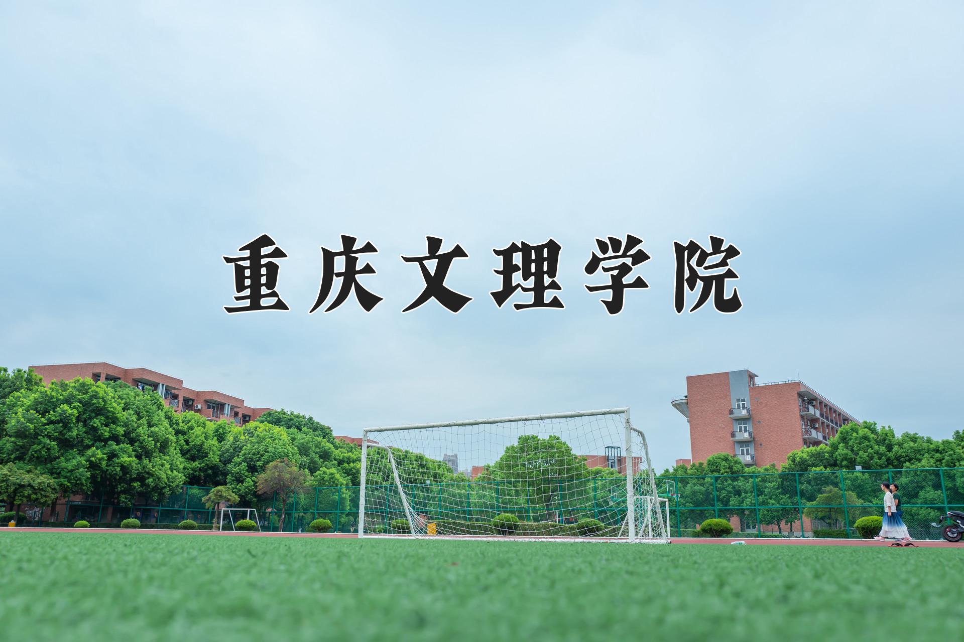 重庆文理学院