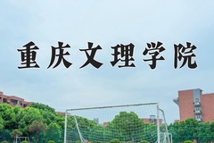 2024年重庆文理学院在新疆计划招生人数（附学费及专业录取分)