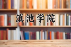 2024年滇池学院在新疆计划招生人数（附学费及专业录取分)