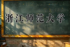 2024年浙江师范大学在新疆计划招生人数（附学费及专业录取分)
