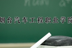 2024年烟台汽车工程职业学院在新疆计划招生人数（附学费及专业录取分)