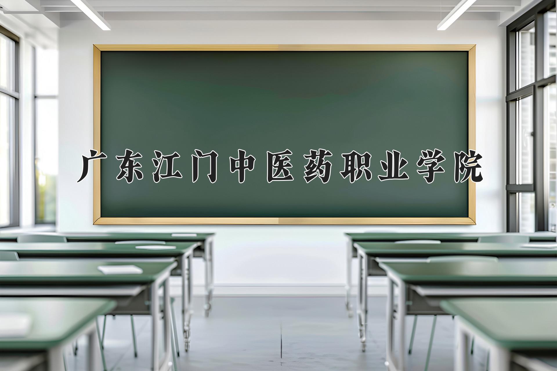 广东江门中医药职业学院