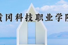 2024年黄冈科技职业学院在新疆计划招生人数（附学费及专业录取分)