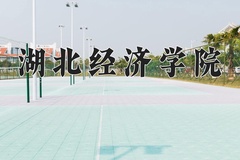 2024年湖北经济学院在新疆计划招生人数（附学费及专业录取分)