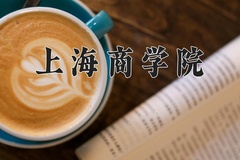 2024年上海商学院在新疆计划招生人数（附学费及专业录取分)