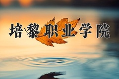 2024年培黎职业学院在新疆计划招生人数（附学费及专业录取分)