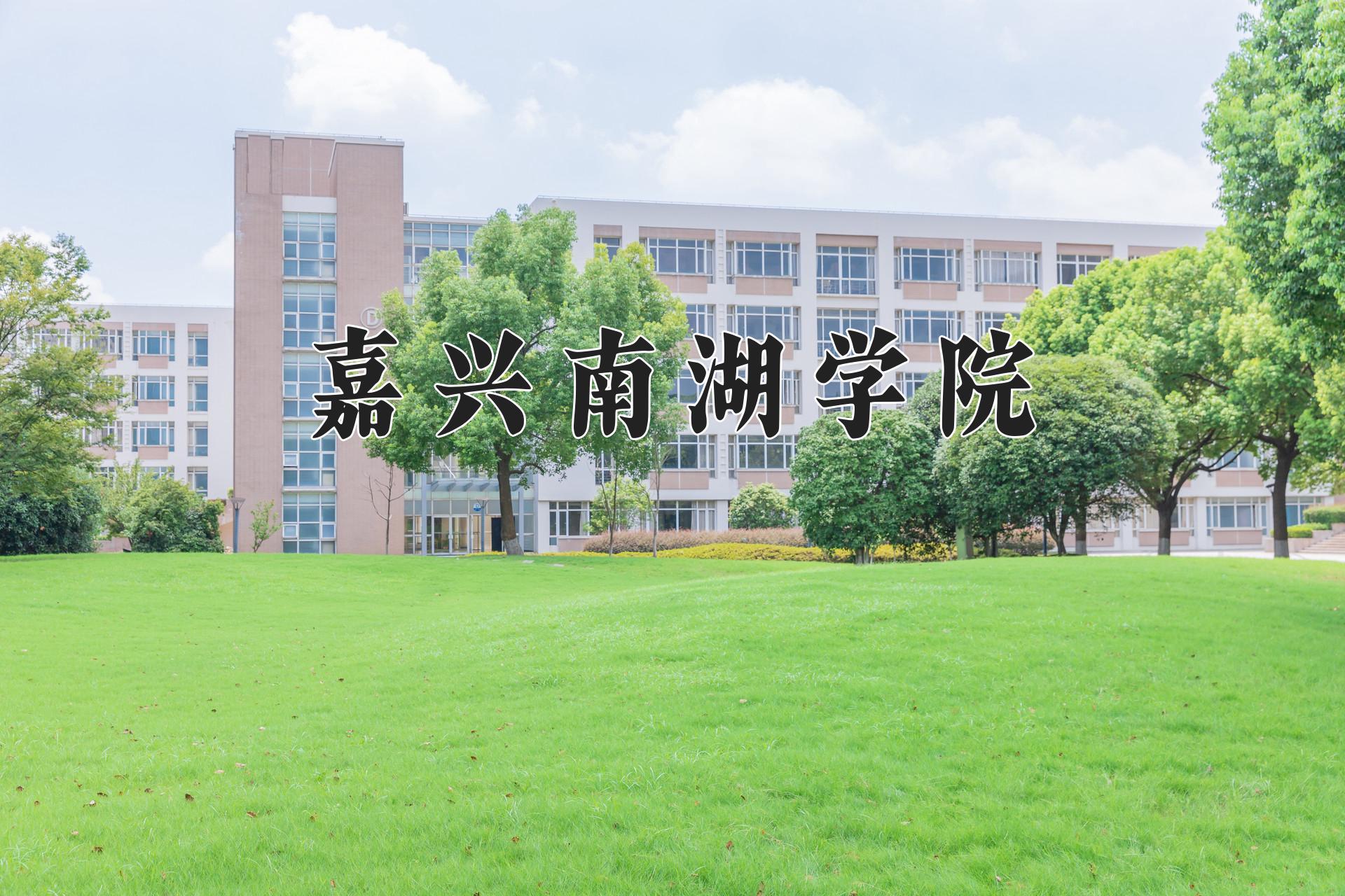 嘉兴南湖学院