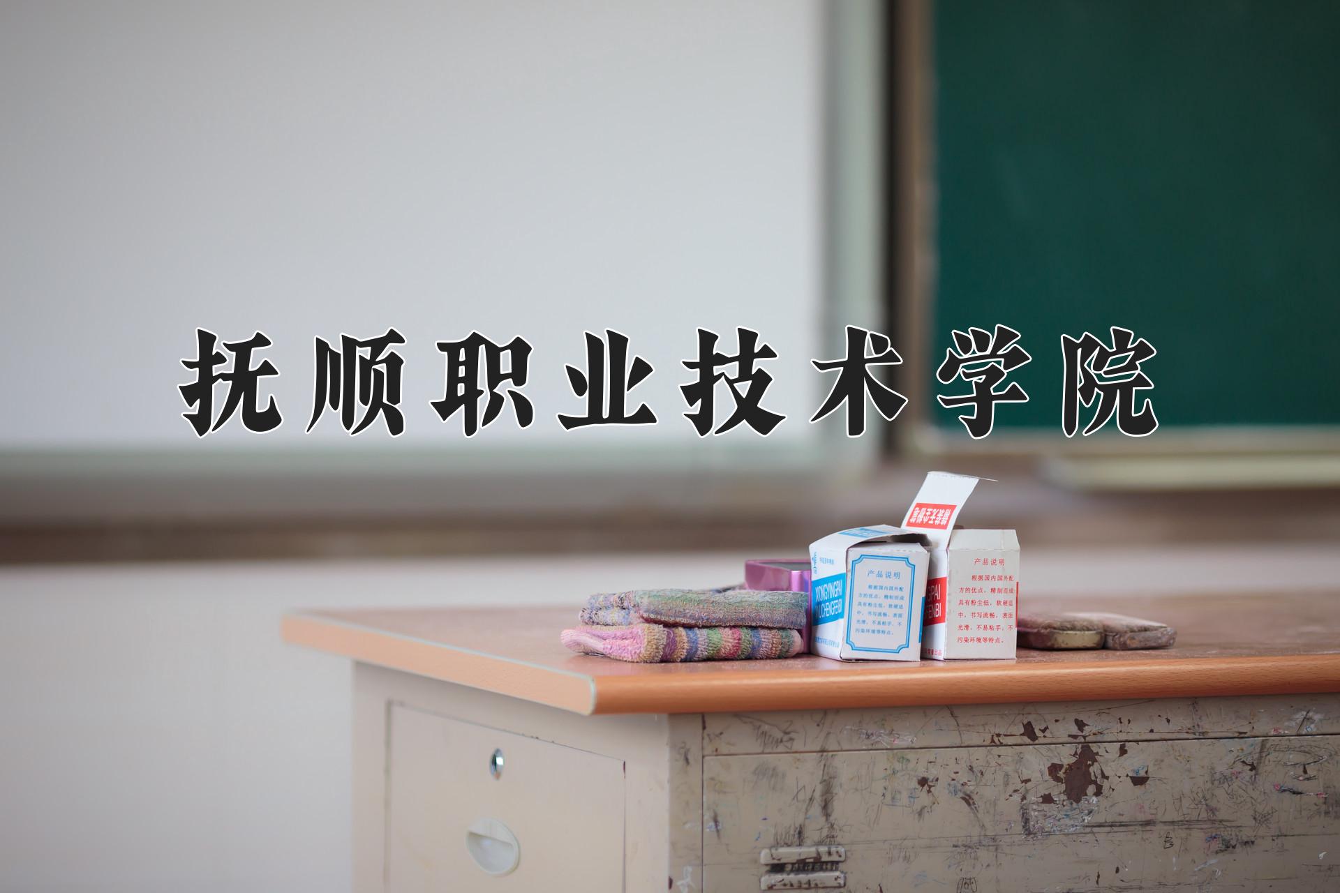 抚顺职业技术学院