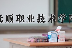 2024年抚顺职业技术学院在新疆计划招生人数（附学费及专业录取分)
