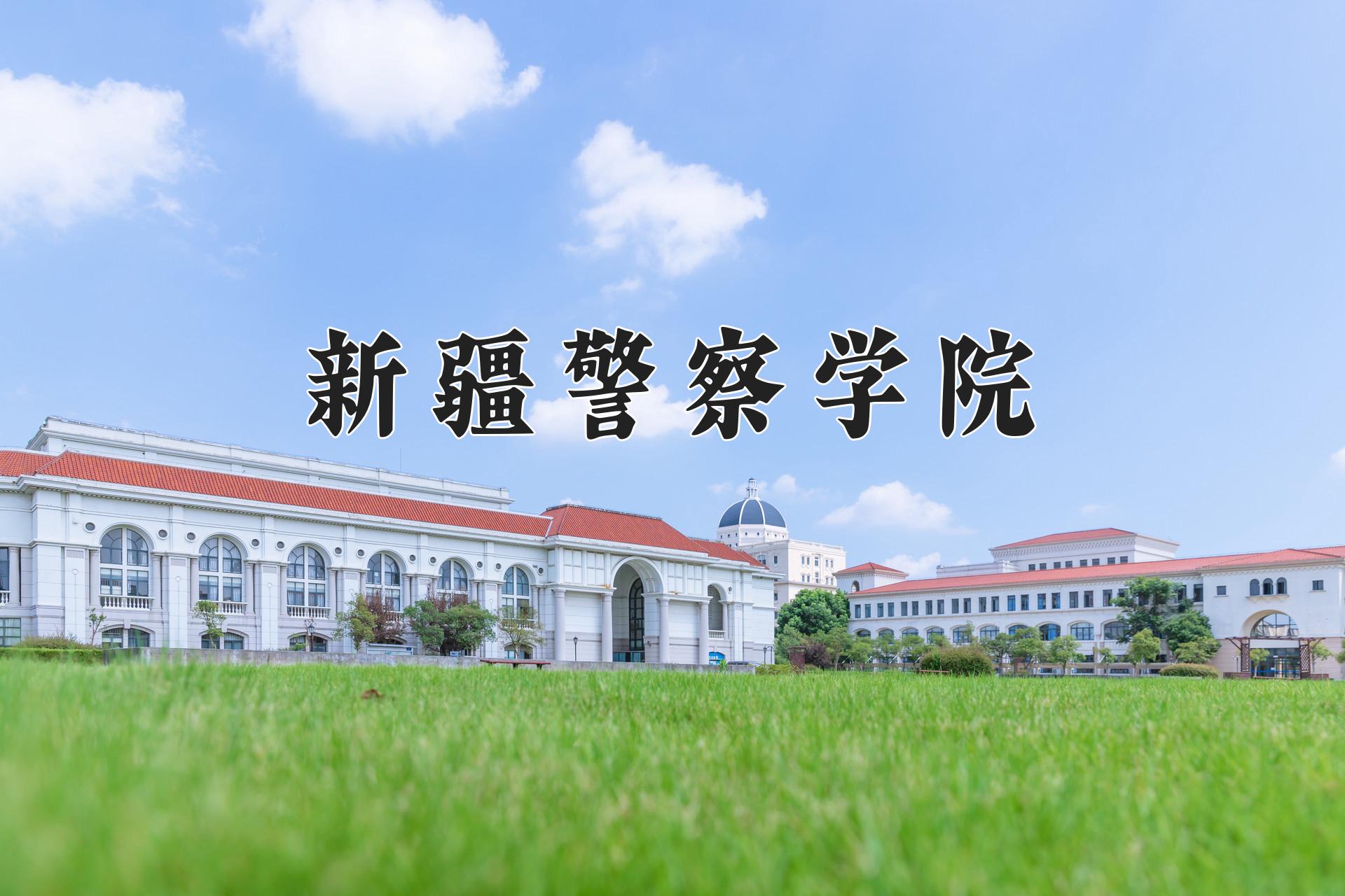 新疆警察学院