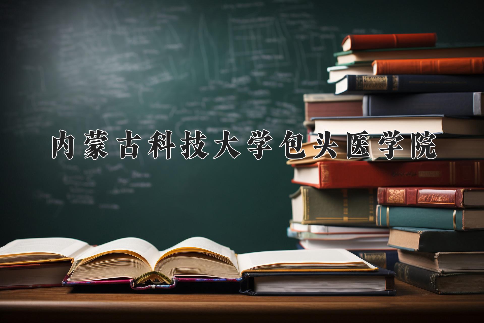 内蒙古科技大学包头医学院