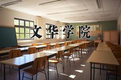 2024年文华学院在新疆计划招生人数（附学费及专业录取分)