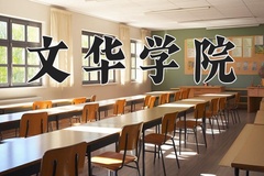 2024年文华学院在新疆计划招生人数（附学费及专业录取分)