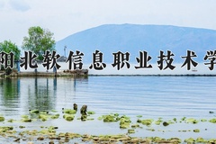 2024年沈阳北软信息职业技术学院在新疆计划招生人数（附学费及专业录取分)
