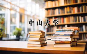 2024年中山大学在新疆计划招生人数（附学费及专业录取分)