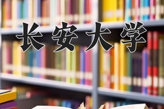2024年长安大学在新疆计划招生人数（附学费及专业录取分)