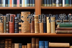 2024年燕山大学里仁学院在新疆计划招生人数（附学费及专业录取分)