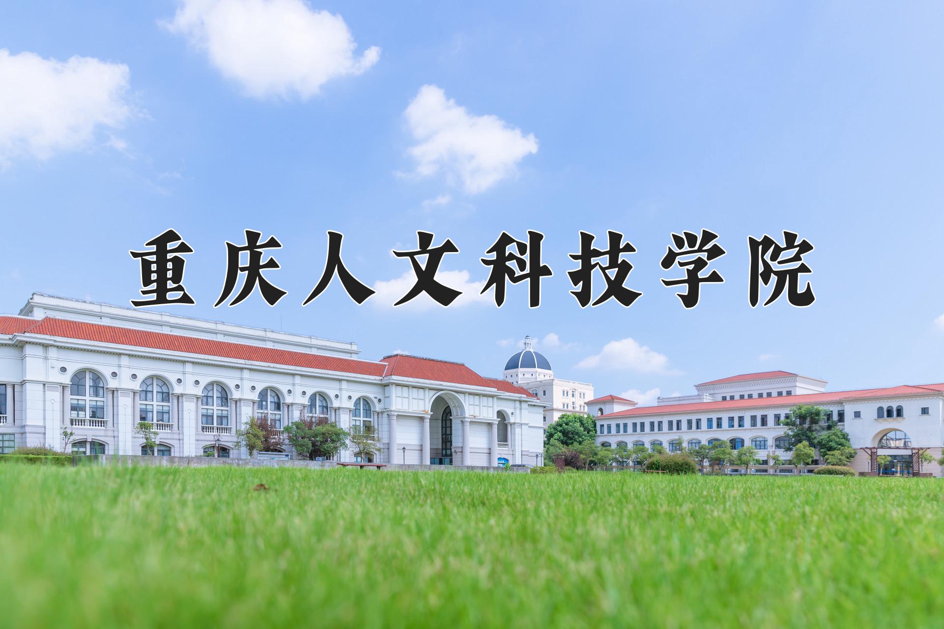 重庆人文科技学院