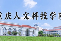 2024年重庆人文科技学院在新疆计划招生人数（附学费及专业录取分)