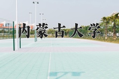 2024年内蒙古大学在新疆计划招生人数（附学费及专业录取分)