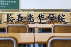 2024年长春光华学院在新疆计划招生人数（附学费及专业录取分)
