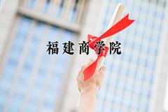 2024年福建商学院在新疆计划招生人数（附学费及专业录取分)