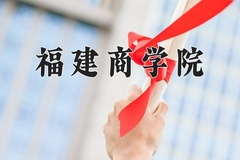 2024年福建商学院在新疆计划招生人数（附学费及专业录取分)